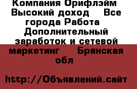 Компания Орифлэйм. Высокий доход. - Все города Работа » Дополнительный заработок и сетевой маркетинг   . Брянская обл.